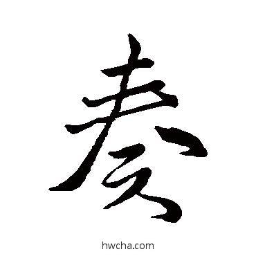 奏行书怎么写好看 奏行书写法 米芾