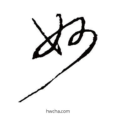 妙草书怎么写好看 妙草书写法 杜衍