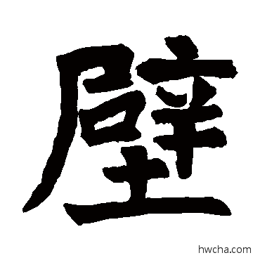 壁楷书怎么写好看 壁楷书写法 枋口河记