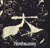 大隶书怎么写好看 大隶书写法 礼器碑 佚名·东汉