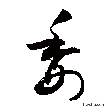 委草书怎么写好看 委草书写法 敬世江