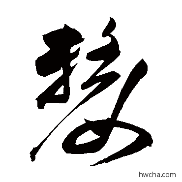 嫠草书怎么写好看 嫠草书写法 祝枝山