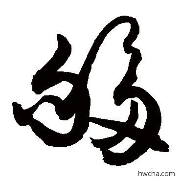 够草书怎么写好看 够草书写法 敬世江