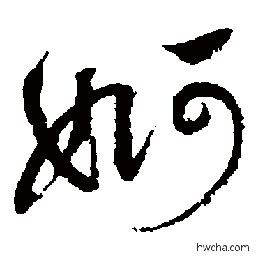 婀草书怎么写好看 婀草书写法 祝枝山