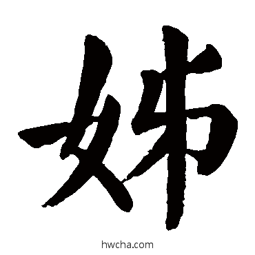 姊楷书怎么写好看 姊楷书写法 颜真卿