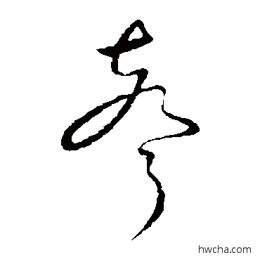 声草书怎么写好看 声草书写法 羊欣