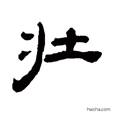 壮隶书怎么写好看 壮隶书写法 桂馥