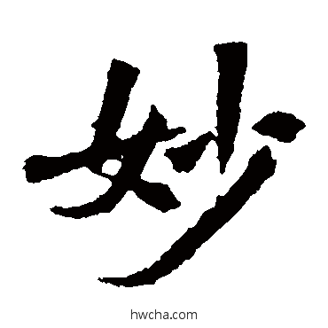 妙楷书怎么写好看 妙楷书写法 李超墓志