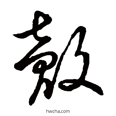 壳草书怎么写好看 壳草书写法 草书韵辨