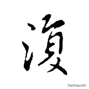 复行书怎么写好看 复行书写法 谢安