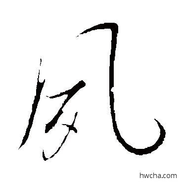 夙行书怎么写好看 夙行书写法 明人