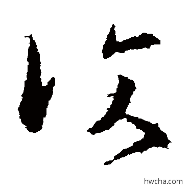 複草书怎么写好看 複草书写法 王洽