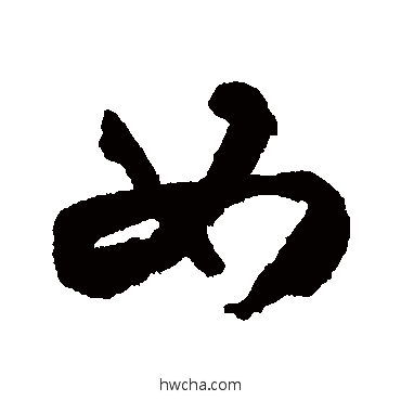 女行书怎么写好看 女行书写法 米芾