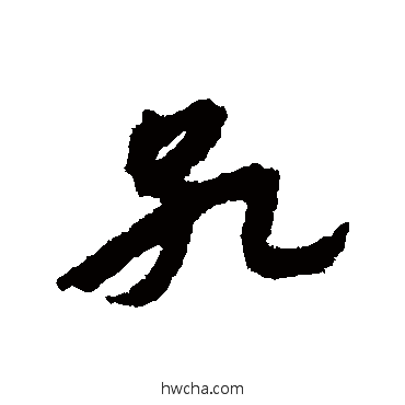 孔草书怎么写好看 孔草书写法 宋克