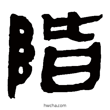 阶隶书怎么写好看 阶隶书写法 马王堆帛书