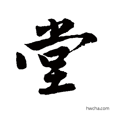 堂行书怎么写好看 堂行书写法 唐寅