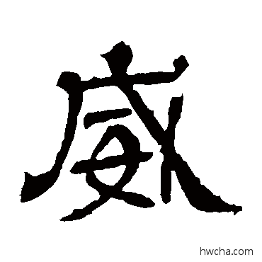 威隶书怎么写好看 威隶书写法 王基碑