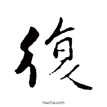 复行书怎么写好看 复行书写法 蒋灿