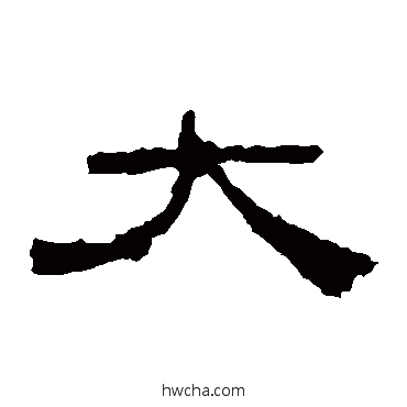 大隶书怎么写好看 大隶书写法 景君碑