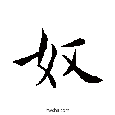 奴行书怎么写好看 奴行书写法 褚遂良