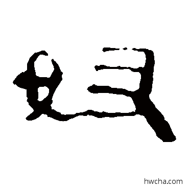 奴隶书怎么写好看 奴隶书写法 马王堆帛书