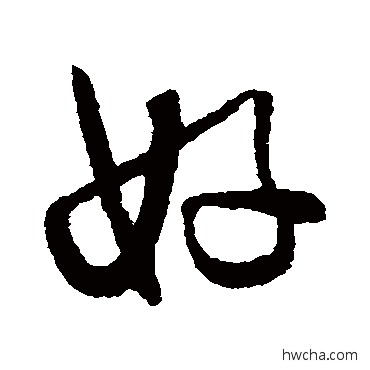 好草书怎么写好看 好草书写法 怀素