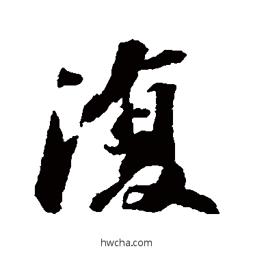 複行书怎么写好看 複行书写法 苏轼