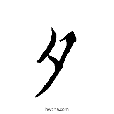 夕行书怎么写好看 夕行书写法 欧阳询