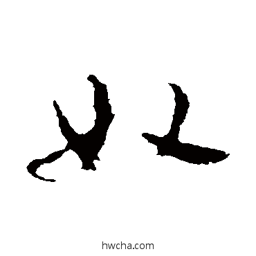 奴草书怎么写好看 奴草书写法 王羲之