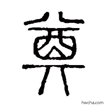 奠篆书怎么写好看 奠篆书写法 说文解字