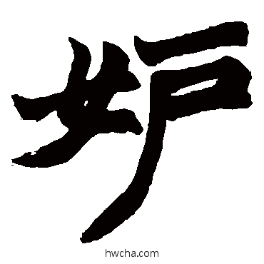 妒楷书怎么写好看 妒楷书写法 赵之谦