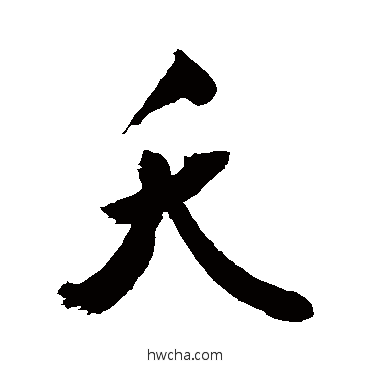 夭草书怎么写好看 夭草书写法 敬世江