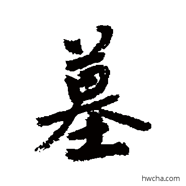 墓行书怎么写好看 墓行书写法 敬世江