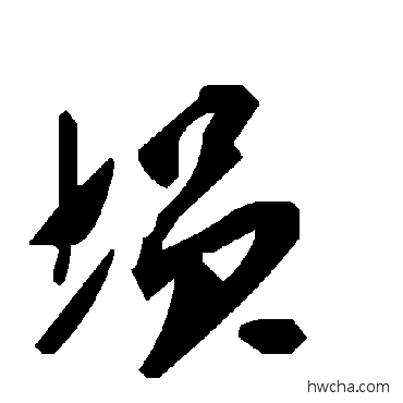 塤草书怎么写好看 塤草书写法 毛泽东