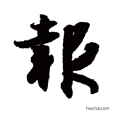 报行书怎么写好看 报行书写法 王羲之