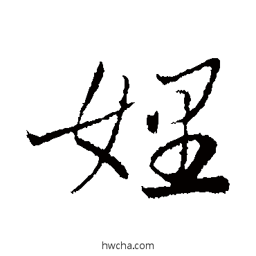 娌行书怎么写好看 娌行书写法 曾国藩