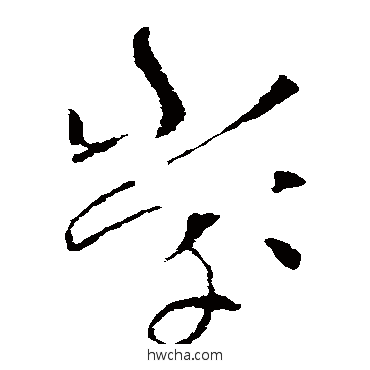 堂草书怎么写好看 堂草书写法 索靖