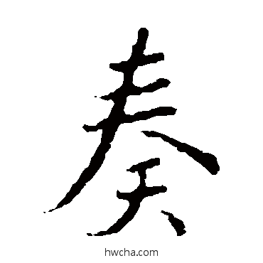 奏楷书怎么写好看 奏楷书写法 王羲之