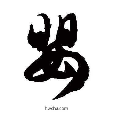 嬰草书怎么写好看 嬰草书写法 徐伯清