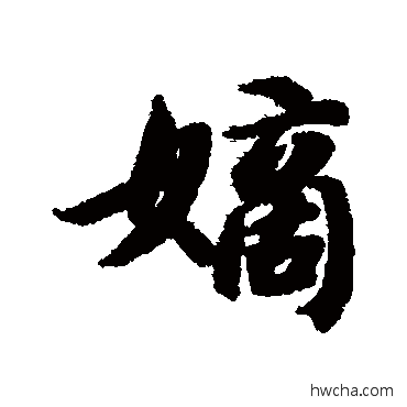 嫡行书怎么写好看 嫡行书写法 智永