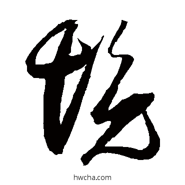 境草书怎么写好看 境草书写法 张瑞图