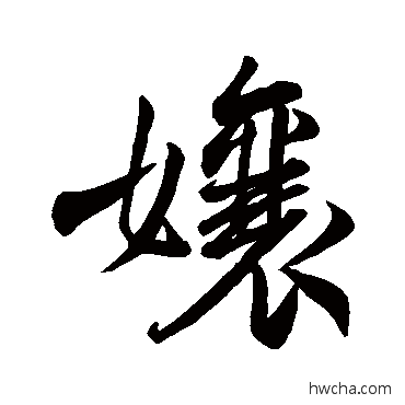 娘行书怎么写好看 娘行书写法 米芾