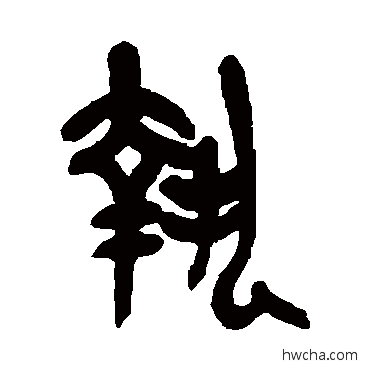 执篆书怎么写好看 执篆书写法 吴昌硕