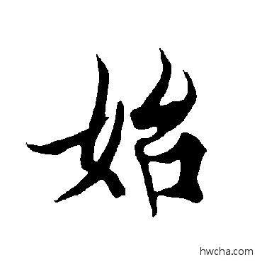 始草书怎么写好看 始草书写法 欧阳询