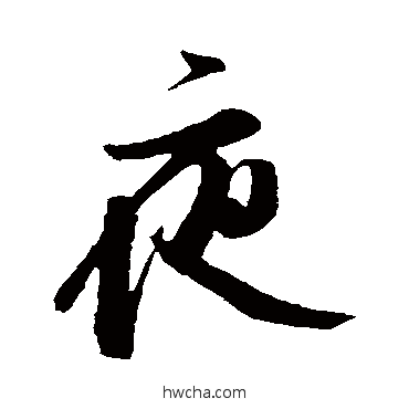 夜行书怎么写好看 夜行书写法 朱敦儒