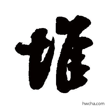 堆行书怎么写好看 堆行书写法 刘墉