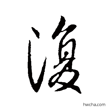 複行书怎么写好看 複行书写法 王献之