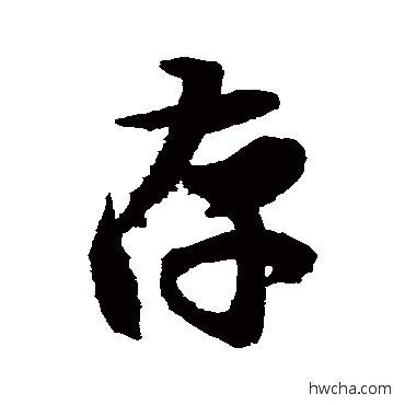 存行书怎么写好看 存行书写法 王羲之