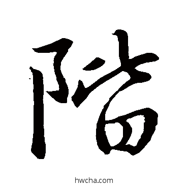 阶行书怎么写好看 阶行书写法 赵孟頫