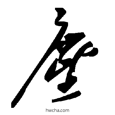 尘草书怎么写好看 尘草书写法 毛泽东